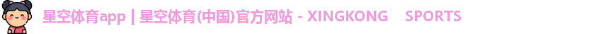 星空体育app